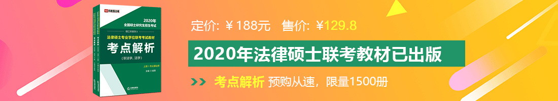 鸡巴操逼3p视频法律硕士备考教材